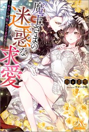 魔王さまの迷惑な求愛 わたしは妃になりません 最新刊 無料試し読みなら漫画 マンガ 電子書籍のコミックシーモア 魔王さまの迷惑な求愛 わたしは妃になりません 最新刊 無料試し読みなら漫画 マンガ 電子書籍のコミックシーモア