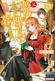 元悪女は 本に埋もれて暮らしたい 最新刊 レジーナブックス 瀬尾優梨 kgr 無料試し読みなら漫画 マンガ 電子書籍のコミックシーモア 元悪女は 本に埋もれて暮らしたい 最新刊 レジーナブックス 瀬尾優梨 kgr 無料試し読みなら漫画 マンガ 電子書籍のコミックシーモア