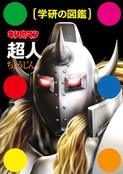 キン肉マン 超人 最新刊 ゆでたまご 無料試し読みなら漫画 マンガ 電子書籍のコミックシーモア