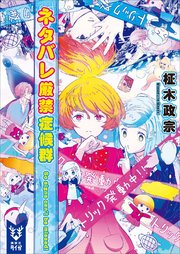 ネタバレ厳禁症候群 So Signs Can T Be Missed 最新刊 講談社タイガ 柾木政宗 無料試し読みなら漫画 マンガ 電子書籍のコミックシーモア