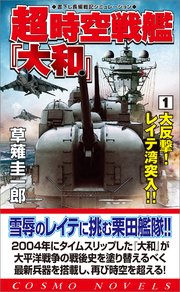 コスミック出版発行者カナ超時空戦艦『大和』 ３/コスミック出版/草薙圭一郎