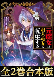 合本版1 2巻 元魔女は村人の少女に転生する 最新刊 無料試し読みなら漫画 マンガ 電子書籍のコミックシーモア