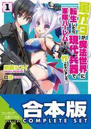 合本版 軍オタが魔法世界に転生したら 現代兵器で軍隊ハーレムを作っちゃいました 全12巻 最新刊 富士見ファンタジア文庫 明鏡シスイ 硯 無料試し読みなら漫画 マンガ 電子書籍のコミックシーモア 合本版 軍オタが魔法世界に転生したら 現代兵器で軍隊ハーレムを作っちゃいました 全12巻 最新刊 富士見ファンタジア文庫 明鏡シスイ 硯 無料試し読みなら漫画 マンガ 電子書籍のコミックシーモア