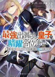 最強出涸らし皇子の暗躍帝位争い3 無能を演じるssランク皇子は皇位継承戦を影から支配する 角川スニーカー文庫 タンバ 夕薙 無料試し読みなら漫画 マンガ 電子書籍のコミックシーモア