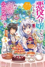 悪役令嬢になんかなりません 私は 普通 の公爵令嬢です 5 カドカワbooks 明 秋咲りお 無料試し読みなら漫画 マンガ 電子書籍のコミックシーモア 悪役令嬢になんかなりません 私は 普通 の公爵令嬢です 5 カドカワbooks 明 秋咲りお 無料試し読みなら漫画 マンガ 電子書籍のコミックシーモア