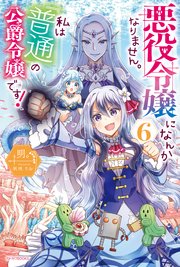 悪役令嬢になんかなりません 私は 普通 の公爵令嬢です 6 カドカワbooks 明 秋咲りお 無料試し読みなら漫画 マンガ 電子書籍のコミックシーモア 悪役令嬢になんかなりません 私は 普通 の公爵令嬢です 6 カドカワbooks 明 秋咲りお 無料試し読みなら漫画 マンガ 電子書籍のコミックシーモア