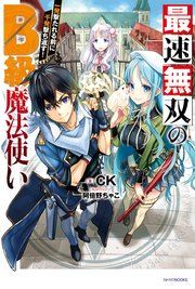 最速無双のb級魔法使い 一発撃たれる前に千発撃ち返す カドカワbooks Ck 阿倍野ちゃこ 無料試し読みなら漫画 マンガ 電子書籍の コミックシーモア