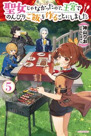 聖女じゃなかったので 王宮でのんびりご飯を作ることにしました 5 最新刊 無料試し読みなら漫画 マンガ 電子書籍のコミックシーモア 聖女じゃなかったので 王宮でのんびりご飯を作ることにしました 5 最新刊 無料試し読みなら漫画 マンガ 電子書籍のコミックシーモア