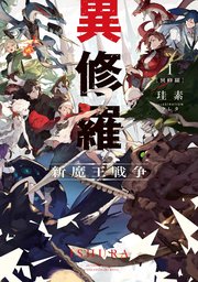 異修羅i 新魔王戦争 電撃の新文芸 珪素 クレタ 無料試し読みなら漫画 マンガ 電子書籍のコミックシーモア 異修羅i 新魔王戦争 電撃の新文芸 珪素 クレタ 無料試し読みなら漫画 マンガ 電子書籍のコミックシーモア