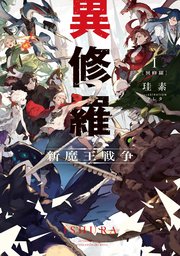 異修羅i 新魔王戦争 電撃の新文芸 珪素 クレタ 無料試し読みなら漫画 マンガ 電子書籍のコミックシーモア