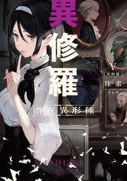 異修羅v 潜在異形種 最新刊 電撃の新文芸 珪素 クレタ 無料試し読みなら漫画 マンガ 電子書籍のコミックシーモア