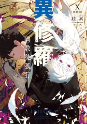 異修羅　1〜10巻 全巻セット】異修羅 ＜1～10巻セット＞(単行本): 中古 | 珪素