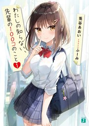 わたしの知らない 先輩の100コのこと1 無料試し読みなら漫画 マンガ 電子書籍のコミックシーモア わたしの知らない 先輩の100コのこと1 無料試し読みなら漫画 マンガ 電子書籍のコミックシーモア