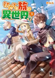 初めての旅は異世界で 1 無料試し読みなら漫画 マンガ 電子書籍のコミックシーモア