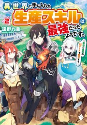 異世界で手に入れた生産スキルは最強だったようです 創造 器用のwチートで無双する 2 無料試し読みなら漫画 マンガ 電子書籍のコミックシーモア 異世界で手に入れた生産スキルは最強だったようです 創造 器用のwチートで無双する 2 無料試し読みなら漫画 マンガ 電子書籍のコミックシーモア