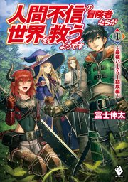 人間不信の冒険者たちが世界を救うようです 1 最強パーティー結成編 無料試し読みなら漫画 マンガ 電子書籍のコミックシーモア
