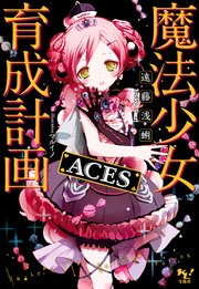 魔法少女育成計画aces 電子版あとがき付 無料試し読みなら漫画 マンガ 電子書籍のコミックシーモア 魔法少女育成計画aces 電子版あとがき付 無料試し読みなら漫画 マンガ 電子書籍のコミックシーモア