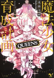 魔法少女育成計画queens 電子版あとがき付 このライトノベルがすごい 文庫 遠藤浅蜊 マルイノ 無料試し読みなら漫画 マンガ 電子書籍のコミックシーモア