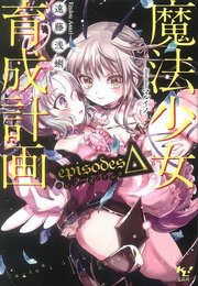 魔法少女育成計画episodesd 電子版あとがき付 このライトノベルがすごい 文庫 遠藤浅蜊 マルイノ 無料試し読みなら漫画 マンガ 電子書籍のコミックシーモア