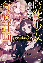 魔法少女育成計画episodess 最新刊 このライトノベルがすごい 文庫 遠藤浅蜊 マルイノ 無料試し読みなら漫画 マンガ 電子書籍のコミックシーモア