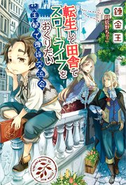 転生して田舎でスローライフをおくりたい 王都で貴族交流会 無料試し読みなら漫画 マンガ 電子書籍のコミックシーモア 転生して田舎でスローライフをおくりたい 王都で貴族交流会 無料試し読みなら漫画 マンガ 電子書籍のコミックシーモア