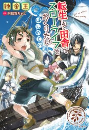 転生して田舎でスローライフをおくりたい はじめての海 無料試し読みなら漫画 マンガ 電子書籍のコミックシーモア