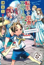 転生 し て 田舎 で スロー ライフ を 送り たい