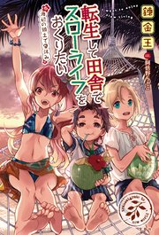 転生して田舎でスローライフをおくりたい 海辺の領土で夏休み 最新刊 無料試し読みなら漫画 マンガ 電子書籍のコミックシーモア 転生して田舎でスローライフをおくりたい 海辺の領土で夏休み 最新刊 無料試し読みなら漫画 マンガ 電子書籍のコミックシーモア