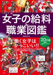 女子の給料 職業図鑑 給料bank 無料試し読みなら漫画 マンガ 電子書籍のコミックシーモア