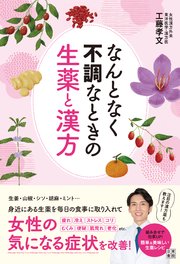 なんとなく不調なときの生薬と漢方 最新刊 無料試し読みなら漫画 マンガ 電子書籍のコミックシーモア