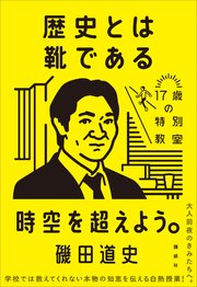 歴史とは靴である 17歳の特別教室 最新刊 無料試し読みなら漫画 マンガ 電子書籍のコミックシーモア