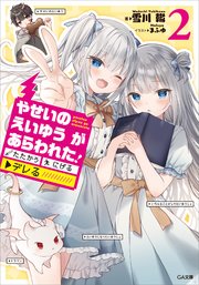 やせいのえいゆう が あらわれた たたかう にげる デレる 2 最新刊 Ga文庫 雪川轍 まふゆ 無料試し読みなら漫画 マンガ 電子書籍のコミックシーモア やせいのえいゆう が あらわれた たたかう にげる デレる 2 最新刊 Ga文庫 雪川轍 まふゆ 無料試し読みなら漫画 マンガ 電子書籍のコミックシーモア