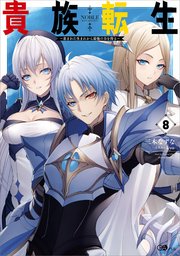 貴族転生8 ～恵まれた生まれから最強の力を得る～｜無料漫画（マンガ