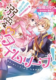 溺愛タイムリープ 最新刊 無料試し読みなら漫画 マンガ 電子書籍のコミックシーモア 溺愛タイムリープ 最新刊 無料試し読みなら漫画 マンガ 電子書籍のコミックシーモア