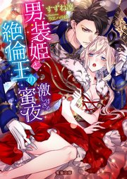 男装姫と絶倫王の激しすぎる蜜夜 最新刊 蜜猫文庫 竹書房 すずね凜 ウエハラ蜂 無料試し読みなら漫画 マンガ 電子書籍のコミックシーモア