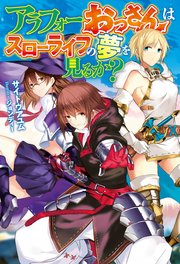 アラフォーおっさんはスローライフの夢を見るか ｈｊノベルス サイトウアユム ジョンディー 無料試し読みなら漫画 マンガ 電子書籍のコミックシーモア