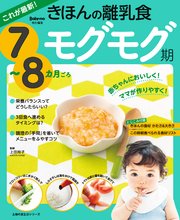 これが最新 きほんの離乳食 モグモグ期 7 8カ月ごろ 最新刊 上田玲子 無料試し読みなら漫画 マンガ 電子書籍のコミックシーモア