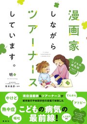 漫画家しながらツアーナースしています こどもの病気別 役立ち セレクション 最新刊 無料試し読みなら漫画 マンガ 電子書籍のコミックシーモア