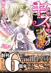 今のはキスに入りません 極甘殿下とプロポーズ攻防戦 Ss付電子限定版 最新刊 ヴァニラ文庫 七里瑠美 無料試し読みなら漫画 マンガ 電子書籍のコミックシーモア