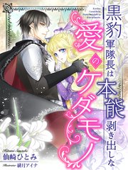 黒豹軍隊長は本能剥き出しな愛のケダモノ 最新刊 無料試し読みなら漫画 マンガ 電子書籍のコミックシーモア 黒豹軍隊長は本能剥き出しな愛のケダモノ 最新刊 無料試し読みなら漫画 マンガ 電子書籍のコミックシーモア