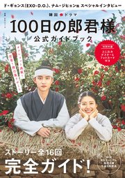 韓国ドラマ 100日の郎君様 公式ガイドブック 最新刊 無料試し読みなら漫画 マンガ 電子書籍のコミックシーモア 韓国ドラマ 100日の郎君様 公式ガイドブック 最新刊 無料試し読みなら漫画 マンガ 電子書籍のコミックシーモア