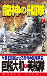 龍神の艦隊 2 激突 蒼海に吼える巨砲 コスモノベルス 中里融司 無料試し読みなら漫画 マンガ 電子書籍のコミックシーモア 龍神の艦隊 2 激突 蒼海に吼える巨砲 コスモノベルス 中里融司 無料試し読みなら漫画 マンガ 電子書籍のコミックシーモア