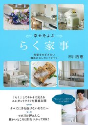 幸せをよぶ らく家事 完璧をめざさない魔法のエレガントライフ 最新刊 無料試し読みなら漫画 マンガ 電子書籍のコミックシーモア 幸せをよぶ らく家事 完璧をめざさない魔法のエレガントライフ 最新刊 無料試し読みなら漫画 マンガ 電子書籍のコミックシーモア