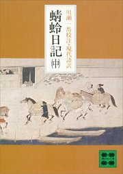 蜻蛉日記 中 講談社文庫 川瀬一馬 無料試し読みなら漫画 マンガ 電子書籍のコミックシーモア 蜻蛉日記 中 講談社文庫 川瀬一馬 無料試し読みなら漫画 マンガ 電子書籍のコミックシーモア