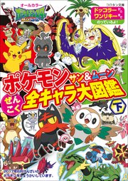 ポケモン サン ムーン ぜんこく全キャラ大図鑑 下 最新刊 ポケットモンスターシリーズ 小学館集英社プロダクション 無料試し読みなら漫画 マンガ 電子書籍のコミックシーモア