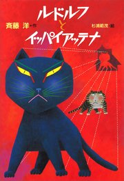 ルドルフとイッパイアッテナ 最新刊 児童文学創作シリーズ 斉藤洋 杉浦範茂 無料試し読みなら漫画 マンガ 電子書籍のコミックシーモア