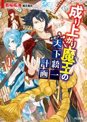 成り上がり魔王のお忍び天下統一計画1 最新刊 無料試し読みなら漫画 マンガ 電子書籍のコミックシーモア