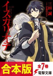 合本版 イスカリオテ 全7巻 最新刊 電撃文庫 三田誠 岸和田ロビン 無料試し読みなら漫画 マンガ 電子書籍のコミックシーモア
