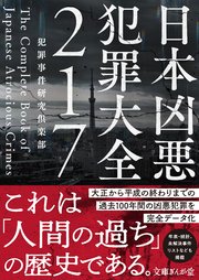 日本凶悪犯罪大全217 最新刊 無料試し読みなら漫画 マンガ 電子書籍のコミックシーモア