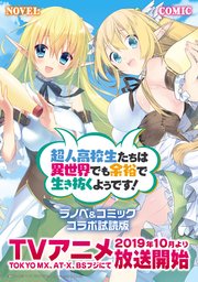 アニメ 超人 高校生 公式無料動画｜超人高校生たちは異世界でも余裕で生き抜くようですのアニメを無料で1話〜最終回まで全話フル視聴する方法！